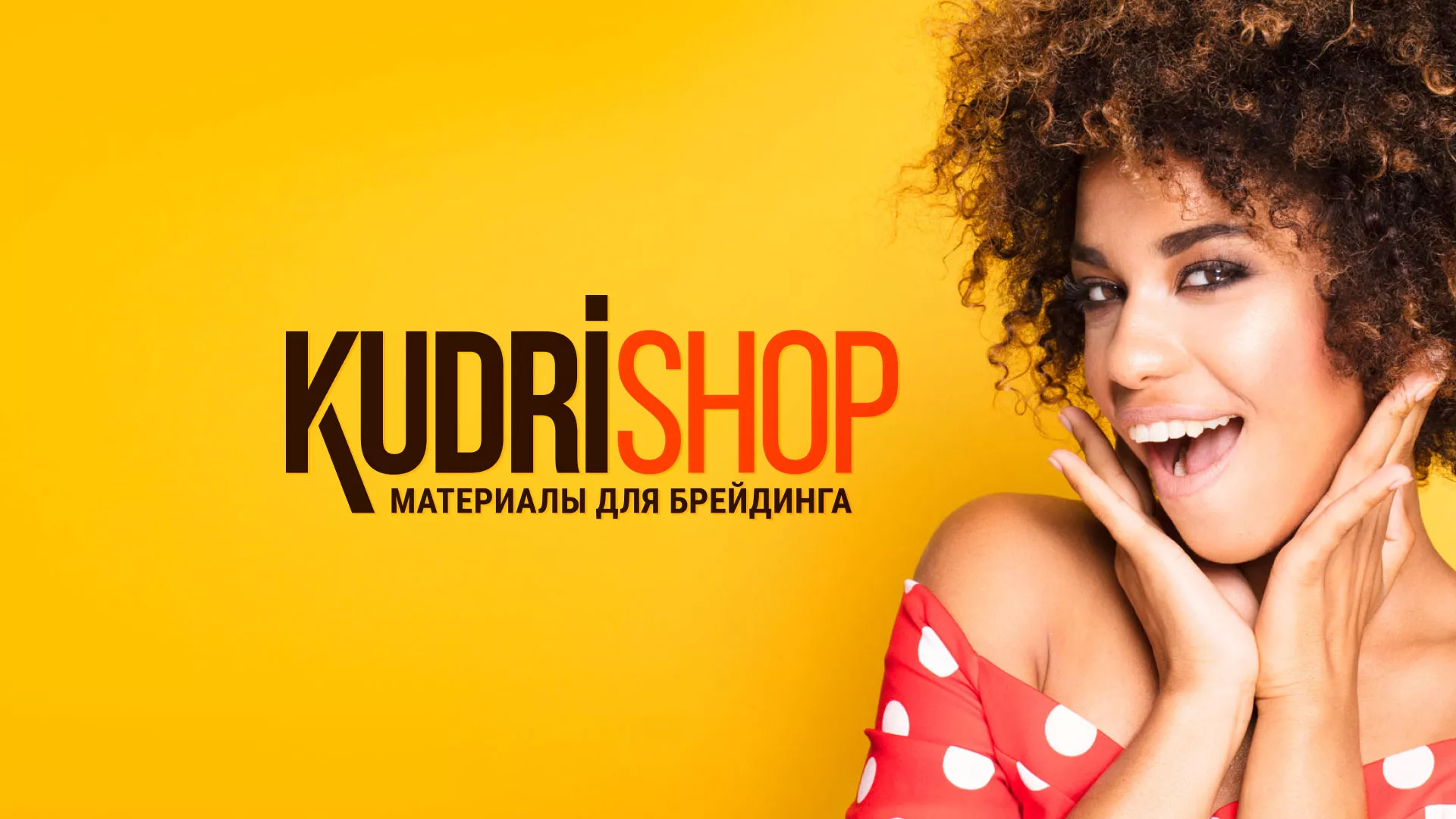 Создание интернет-магазина «КудриШоп» в Ершове